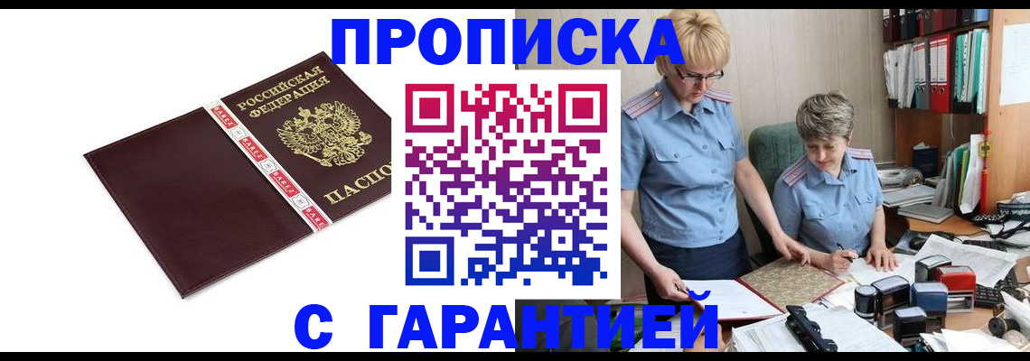 прописка в Соколе